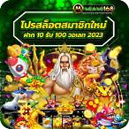 โปรสล็อตสมาชิกใหม่ ฝาก10 รับ 100 2021